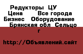 Редукторы 1ЦУ-160 › Цена ­ 1 - Все города Бизнес » Оборудование   . Брянская обл.,Сельцо г.